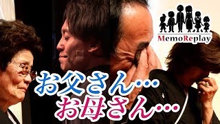 57【結婚式 余興】感動必至！突然の悲報 涙無くしては観られない親子の絆の物語 【メロディー】泣けるサプライズ演出 MemoReplayメモリプレイ in 鹿児島 [upl. by Akilegna]