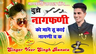 चुडो नागफणी को मागे तू काई नागणी च क  Singer Veer Singh Banota  Chudo Nagfani Ko Mage Tu Nagni [upl. by Arriet]