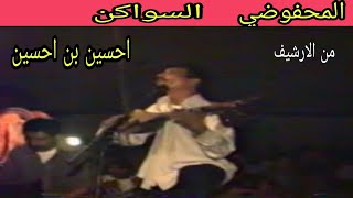 الفنان المحفوطي محمد El Mahfoudi Watra Archive parte 2  ben hssin [upl. by Gearalt]