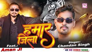 Hamar Jila  Chandan Singh Aman Ji  New Bhojpuri Song 2024 [upl. by Gypsie]