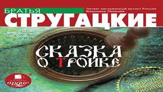 Аудиокнига Сказка о Тройке \\ Аркадий и Борис Стругацкие \\ Качественная Озвучка Слушать Онлайн [upl. by Bilbe]