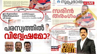 PRIME DEBATE LIVE  പരസ്യത്തിൽ വിദ്വേഷമോ   Palakkkad Byelection Sandeep Varier  Siraj Newspaper [upl. by Airat209]