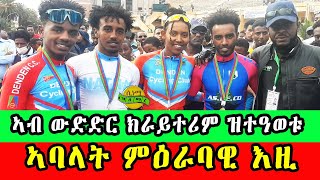 ኣብ ውድድር ክራይተሪም ዝተዓወቱ ኣባላት ምዕራባዊ እዚ [upl. by Sallyanne]