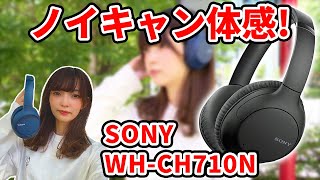 【ノイキャン体験】SONY『WHCH710N』のノイズキャンセリング効果を体験！ [upl. by Sergu749]