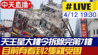 【中天直播LIVE】天王星大樓今可拆除完第7樓 目前有看到2隻雞受困 20240412 中天新聞CtiNews [upl. by Ihel522]