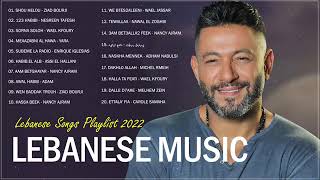 New Lebanese Songs 2022  Best Lebanese Music 2022  اغاني لبنانية 2022 [upl. by Edwards]