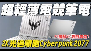 【開箱】AI PC初體驗！輕薄電競筆電搭載AI功能，竟然可以輕鬆順跑2K光追CyberPunk2077？開箱找秉鈞ASUS TUF GAMING A14 [upl. by Decima]