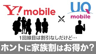 🤔 Ymobileの新料金プラン ホントに家族割はお得か 家族全体の料金がどうなるのかUQ mobileと比較してみた [upl. by Kcirednek]