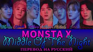 MONSTA X  Middle Of The Night ПЕРЕВОД НА РУССКИЙ color coded lyrics [upl. by Arfihs]