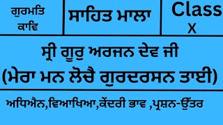 Class 10 Shri Guru Arjan Dev JiMera Man Loche Gur DarshanSahit Malacomplete lesson and questions [upl. by Irret]