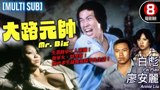 《死亡魔塔》林國翔導演 水手奪金險中求生｜大路元帥 Mr Big｜白彪｜廖安麗｜唐菁｜莎莎｜李超俊｜MULTISUB｜8號電影院 HK Movie｜香港電影01｜1978｜大路強人 [upl. by Assenad]