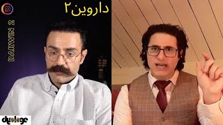 Shahin Najafi amp Veria Amiri  Darwin2  Live Instagram ۲ شاهین نجفی و وریا امیری  درباره‌ی داروین [upl. by Nowahs]