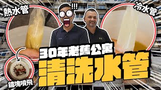 60年老屋都能洗水管的技術 師傅配方比例大公開｜DIY實作｜【宅水電】 [upl. by Assej]