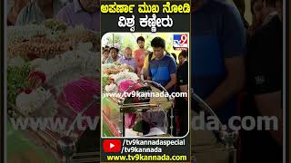 Aparna ಮುಖ ನೋಡಿ ಮಜಾ ಟಾಕೀಸ್ ನಟ ವಿಶ್ವ ಕಣ್ಣೀರು  TV9D [upl. by Eiraminot]