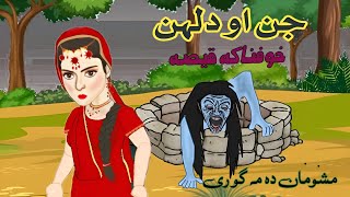 Pashto Cartoon  جن او دلہن  PashtoNew Kahani  Moral Story  Evil Stories Pashto [upl. by Una]