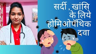 सर्दी के लिये होमिओपॅथिक दवा  Homoeopathic Medicine For Cough  Cold  Dose  Side Effects [upl. by Kask]