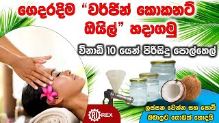 පොල්තෙල් හිදින යන්ත්‍රය Virgin Coconut Oil Expeller by Rex Industries  Made in Sri Lanka [upl. by Aiden]