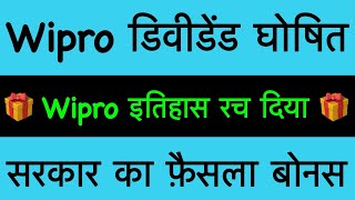 19 Bonus🔥WIPRO SHARE LATEST NEWS today  WIPRO DIVIDEND  WIPRO Bonus SHARE LATEST NEWS TODAY [upl. by Eulalie]