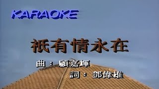 張學友 Jacky Cheung  鄺美雲 Cally Kwong  只有情永在  Karaoke [upl. by Justicz]