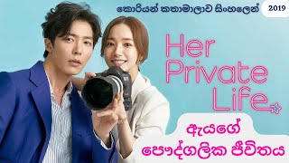 Her Private Life  ඇයගේ පෞද්ගලික ජීවිතය 💞koreandrama sinhala [upl. by Emile]