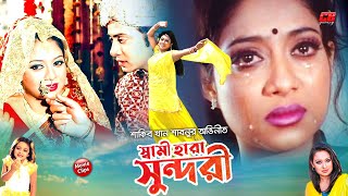 স্বামী হারা সুন্দরী  Shami Hara Sundori  Shakib Khan  Shabnur  Romana  Bangla Movie Scene [upl. by Nandor]