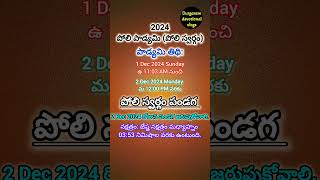 2024 పోలిపాడ్యమి  poli padyami poli swargam poli swargam eppuduyoutube shortsviraltrending [upl. by Eisse]