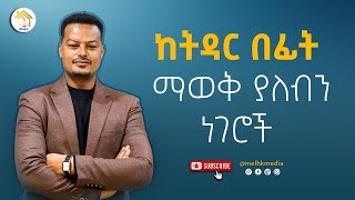 ስለትዳር ማወቅ እና ዝግጁ መሆን ለስኬታማ ትዳር Melhk Mediaመልሕቅ ሚዲያ MelhkMediaOfficial [upl. by Jacobba]