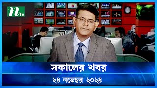 🟢 সকালের খবর  Shokaler Khobor  24 November 2024  NTV Latest News Update [upl. by Jessalin]