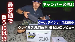 キャンパー必見‼︎夜釣りランタン、新製品のクーラーボックスを詳しく紹介‼︎最安値で買うには○○で！ [upl. by Anirtek]