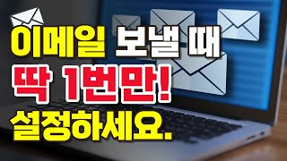 컴퓨터기초  중요한 이메일 보낼 때 꼭 설정하세요  이메일 서명 [upl. by Oicam]