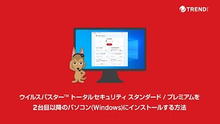 ウイルスバスター トータルセキュリティ スタンダード  プレミアムを2台目以降の機器にインストールする方法 [upl. by Drahsir]