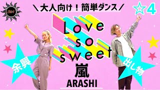 【Love so sweet】嵐『（大人の方向け！）簡単ダンス』余興や出し物で踊れる！簡単アレンジダンス！ [upl. by Henrique858]