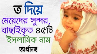 ত দিয়ে মেয়েদের বাছাইকৃত ইসলামিক নাম অর্থসহ  T diye meyeder islamic name bangla [upl. by Merceer774]