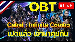 🔴LIVE  Cabal  Infinite Combo  OBT วันแรก มาพูดคุยกัน [upl. by Kuebbing630]