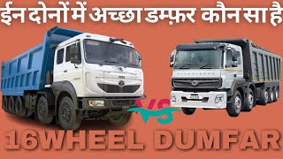 NEW BHARATBENZ 16WHEEL VS NEW TATA SIGNA 16WHEEL DUMFAR  HONEST REVIEW [upl. by Maximilianus]