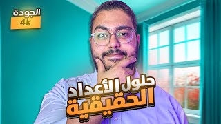 حلول درس الاعداد الحقيقية 👑🥇 الصف الثامن رياضيات 8️⃣🧠 [upl. by Kirad]