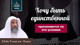 quotЗапрет на вторую женуquot в договоре Никяха брака Действительно ли такое условие Усман альХамис [upl. by Sakiv]