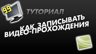 Туториал  как делать видеопрохождения [upl. by Eimyaj792]