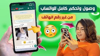 سااارع🔥مراقبة ووصول كامل للواتساب ملفات ومكالمات والكاميرا ومعرفة كل شئ في الواتس آب😲 Whats Tracking [upl. by Ultann]