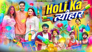 HOLI KA त्यौहार 2024  Rachit Rojha [upl. by Ynobe]