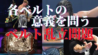 【新日本プロレス】ベルト乱立問題に喝！！各ベルトの存在意義とは？【540】 [upl. by Sima446]