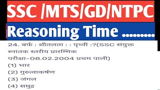 SSC  MTS  GD  CGL  NTPC  RAILWAY  RPF  GROUP D  Previous years reasoning question💯reasoning [upl. by Sanford]