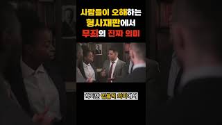 사람들이 오해하는 무죄판결의 진짜 의미 ｜안성열 변호사 [upl. by Gnouh]