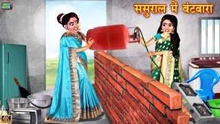 ससुराल का बंटवारा  Sasural Ka Bantwara  Saas Bahu  Hindi Kahani  Moral Stories  Bedtime Stories [upl. by Lleunamme]