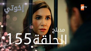 مسلسل إخواتي  الحلقة 155  مدبلجة  Kardeşlerim [upl. by Meier782]