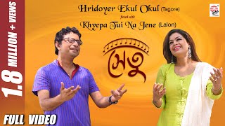 Hridoyer Ekul Okul Fused with Lalon  Full Video  Setu  Iman  Rupankar  Rabindra Sangeet [upl. by Kirre]