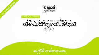 2025 AL  ස්ටොයිකියෝමිතිය ආරම්භය  Real Logical Chemistry by Kelum Senanayake [upl. by Worthy]