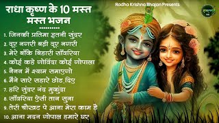 राधा कृष्णा के बेस्ट भजन  Radha Krishna Bhajan  Shyam Bhajan  Krishna Bhajan  Radha Rani Bhajan [upl. by Zildjian]