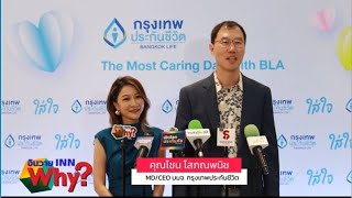 INNWhy TV กรุงเทพประกันชีวิต ชวนสัมผัสประสบการณ์ วันใส่ใจกับ BLA ในงาน The Most Caring Day [upl. by Mariana]