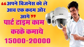 CCTV Camera Business Startup कितनी कमाई कर सकते है PART01 [upl. by Ekalb80]